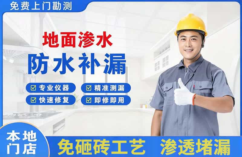 海棠地面渗水维修