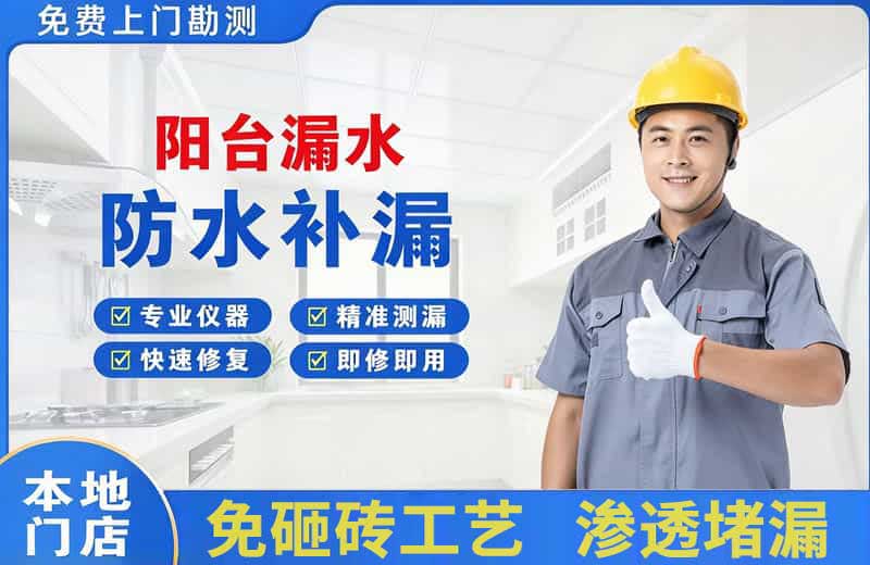 海棠阳台漏水维修