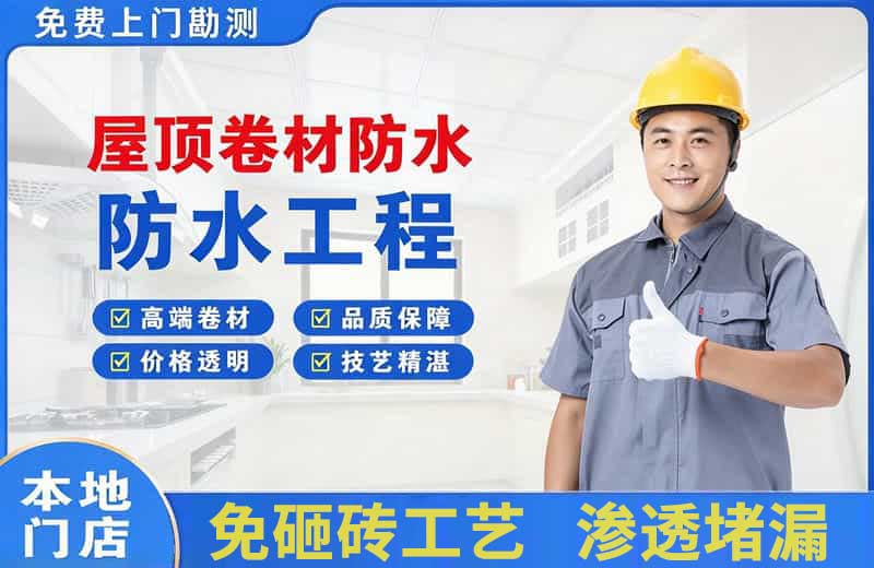 海棠屋顶卷材防水