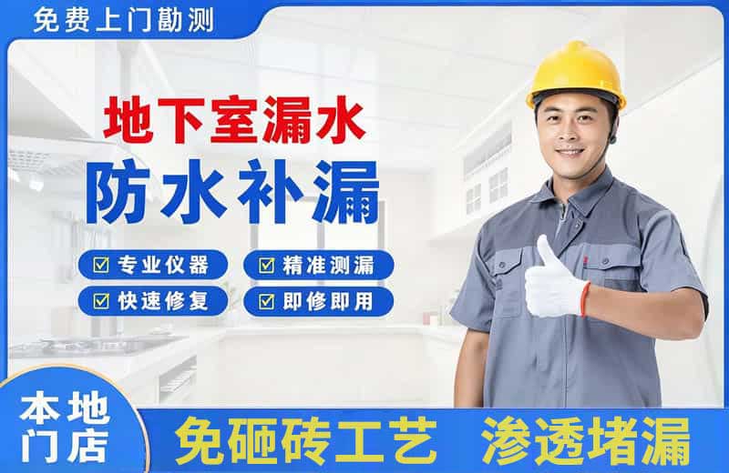 海棠地下室漏水维修