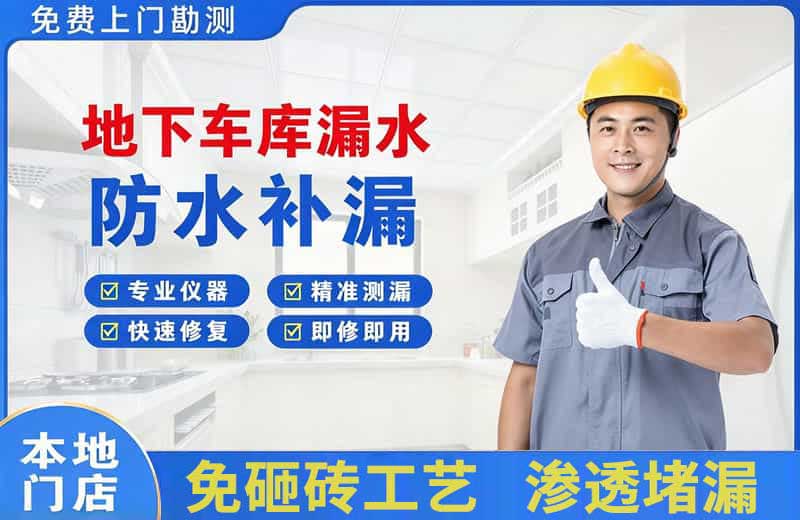 海棠地下车库漏水维修